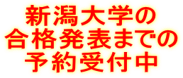 新潟大学の合格発表までの予約受付中